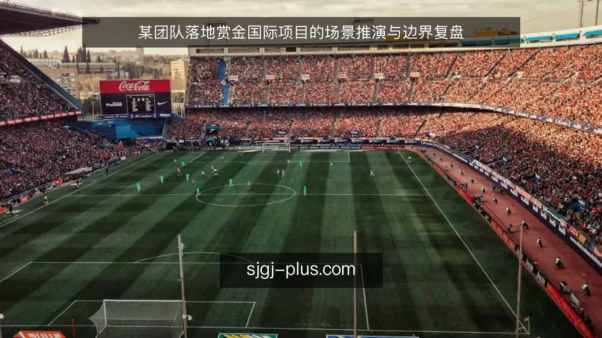 某团队落地赏金国际项目的场景推演与边界复盘
