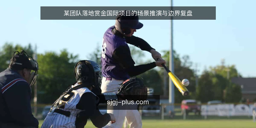 某团队落地赏金国际项目的场景推演与边界复盘 — 场景:一个团队在评估赏金国际时的初始约束 配图