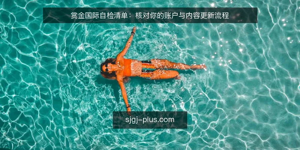赏金国际自检清单：核对你的账户与内容更新流程 — 为什么现在需要做赏金国际自检 配图