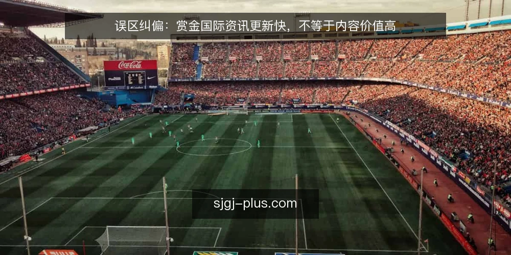 误区纠偏：赏金国际资讯更新快，不等于内容价值高 — 误区：更新快就等于资讯价值高 配图