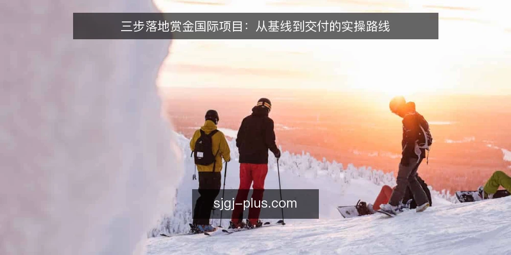 三步落地赏金国际项目：从基线到交付的实操路线 — 第一步：明确项目基线，锁定可验证的落地目标 配图