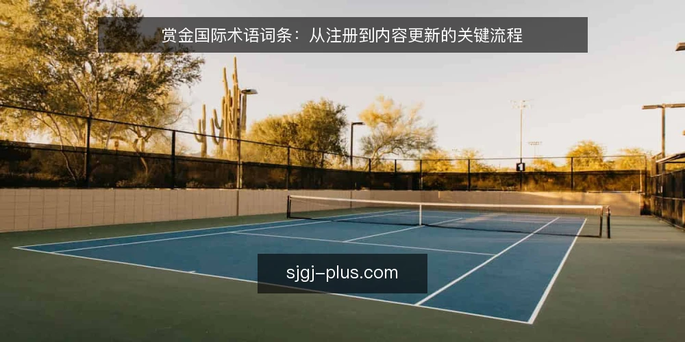 赏金国际术语词条：从注册到内容更新的关键流程 — 准备阶段：明确术语与账户要素 配图