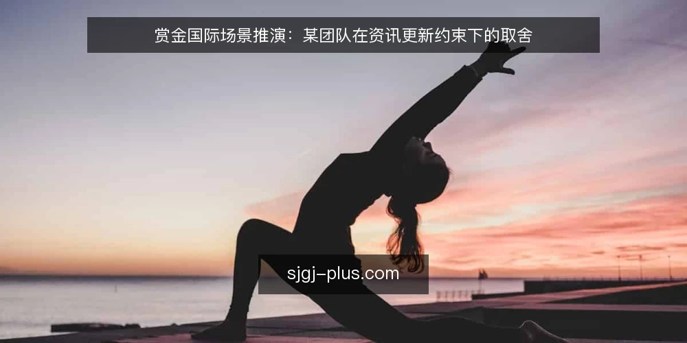 赏金国际场景推演：某团队在资讯更新约束下的取舍 — 场景设定：某团队的内容更新处境 配图