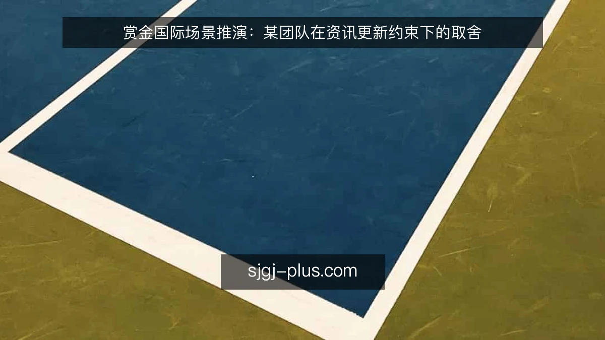 赏金国际场景推演：某团队在资讯更新约束下的取舍