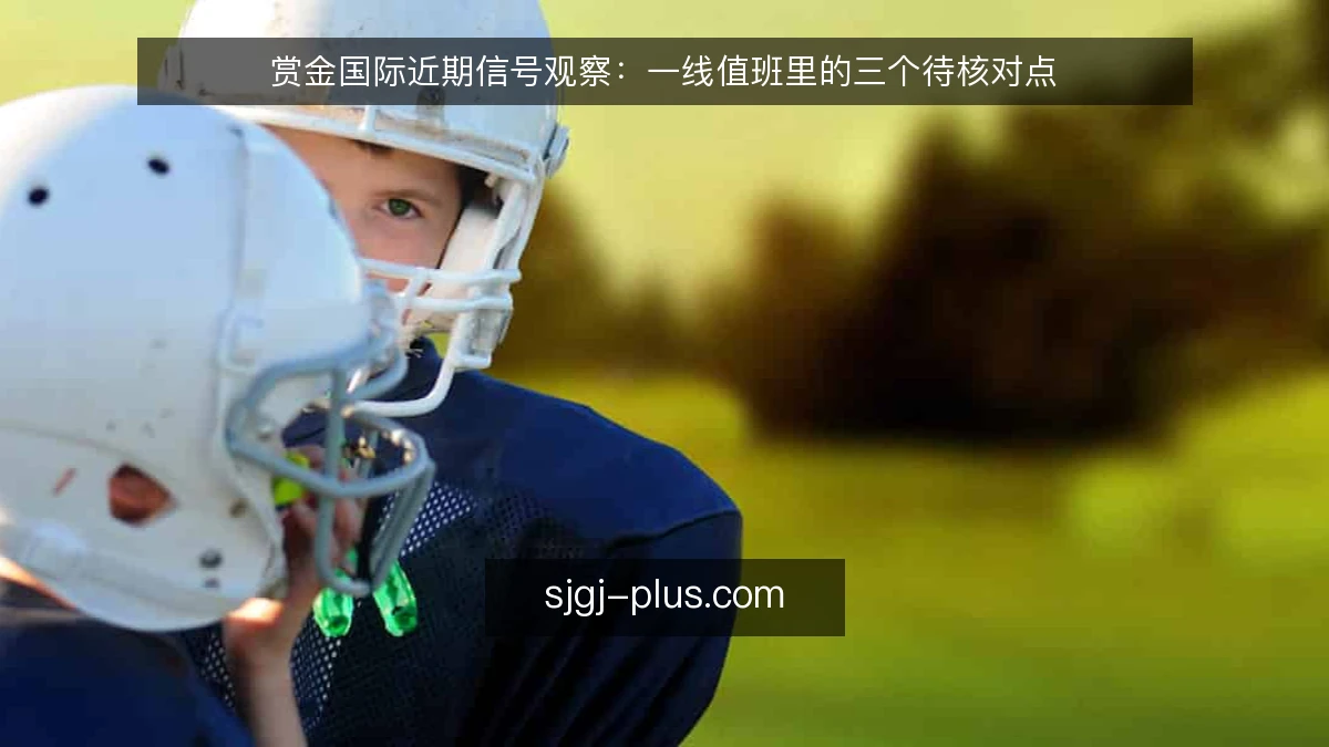 赏金国际近期信号观察:一线值班里的三个待核对点