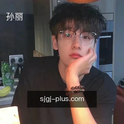 孙丽