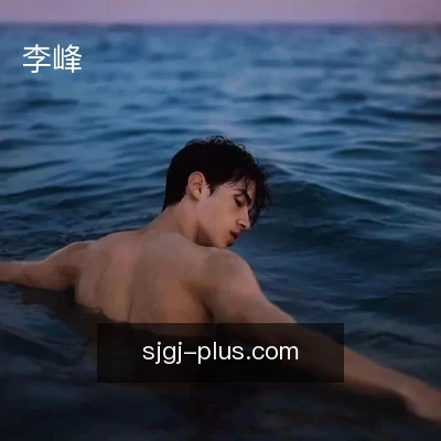 李峰